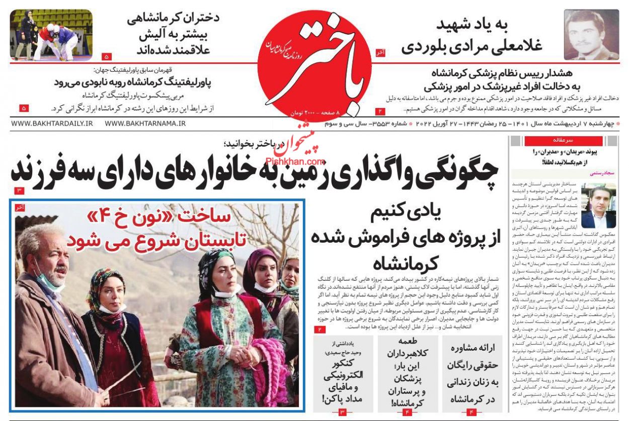 عناوین اخبار روزنامه باختر در روز چهارشنبه ۷ ارديبهشت