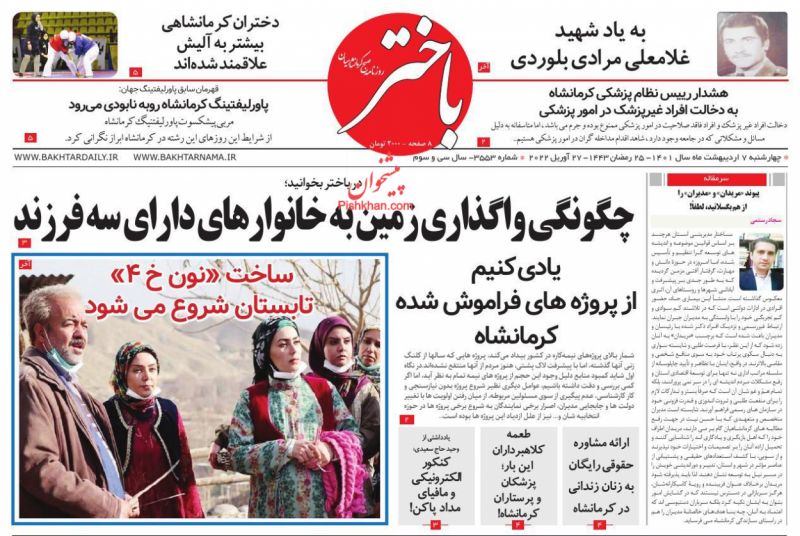عناوین اخبار روزنامه باختر در روز چهارشنبه ۷ ارديبهشت