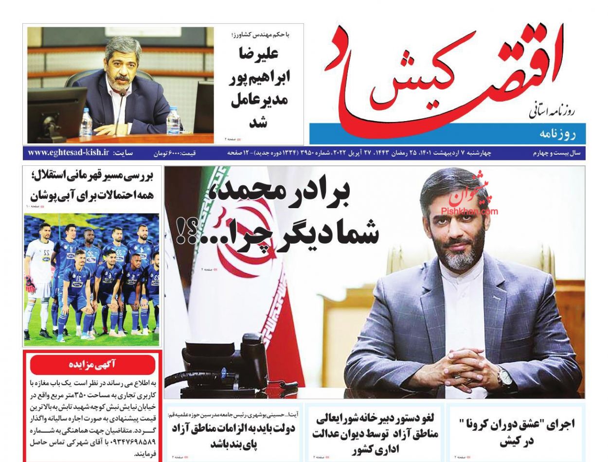 عناوین اخبار روزنامه اقتصاد کیش در روز چهارشنبه ۷ ارديبهشت
