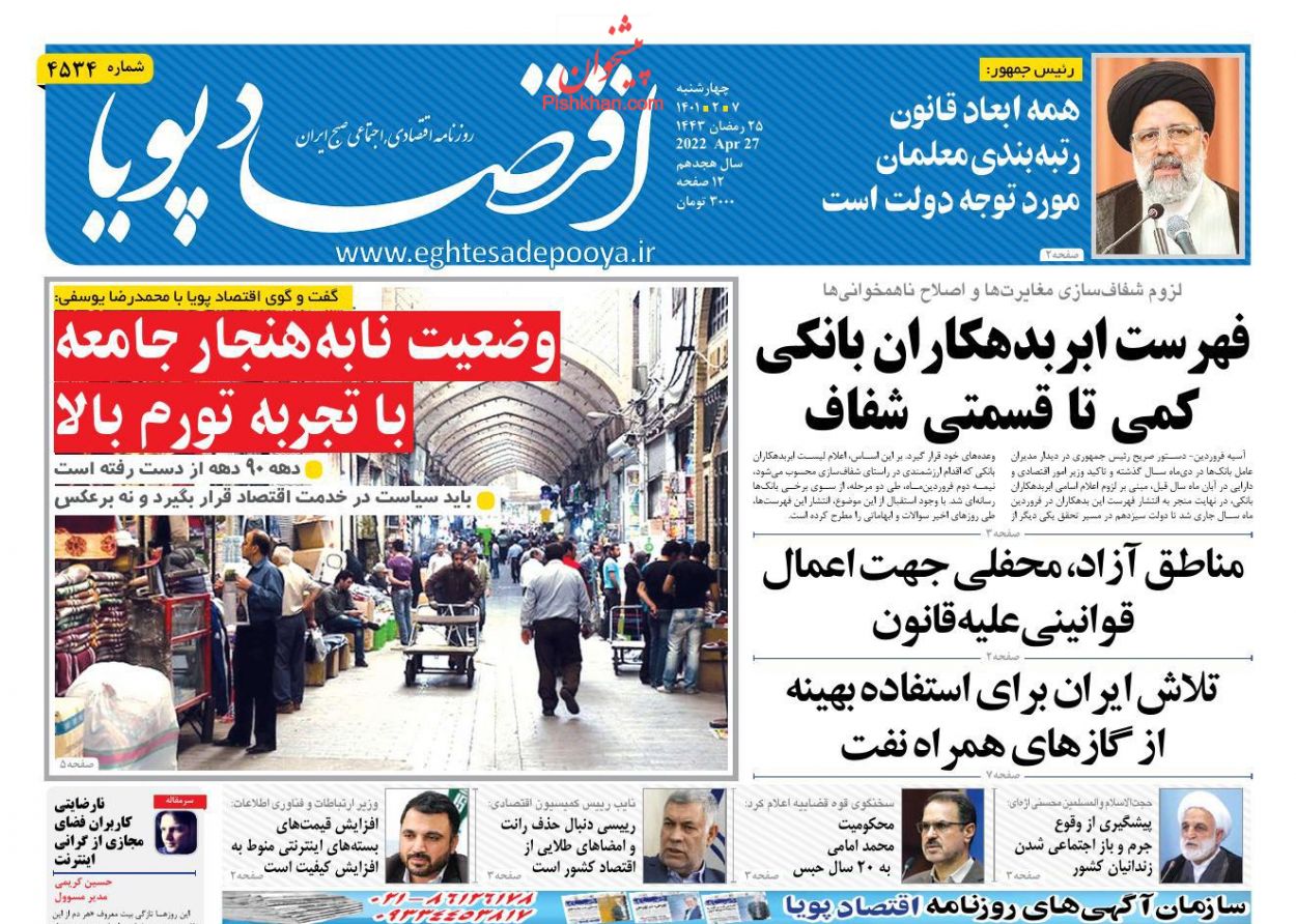 عناوین اخبار روزنامه اقتصاد پویا در روز چهارشنبه ۷ ارديبهشت