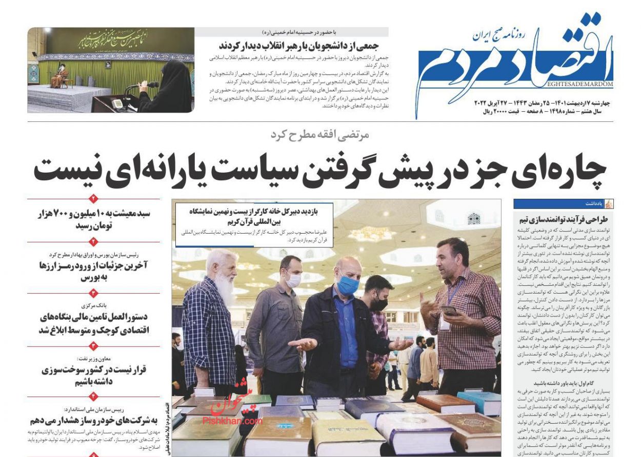 عناوین اخبار روزنامه اقتصاد مردم در روز چهارشنبه ۷ اردیبهشت