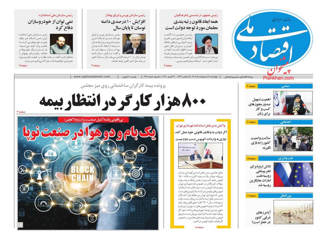 عناوین اخبار روزنامه اقتصاد ملی در روز چهارشنبه ۷ اردیبهشت