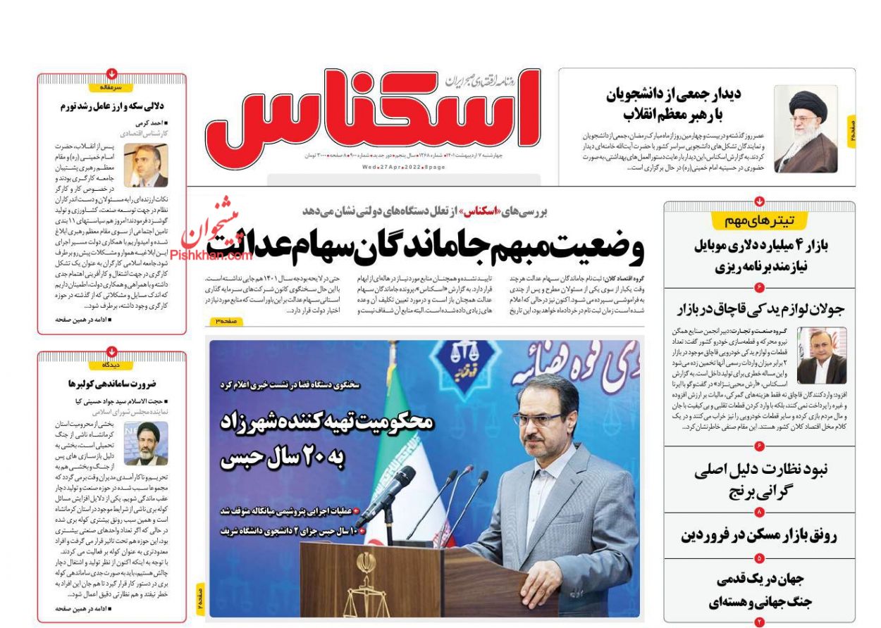 عناوین اخبار روزنامه اسکناس در روز چهارشنبه ۷ اردیبهشت