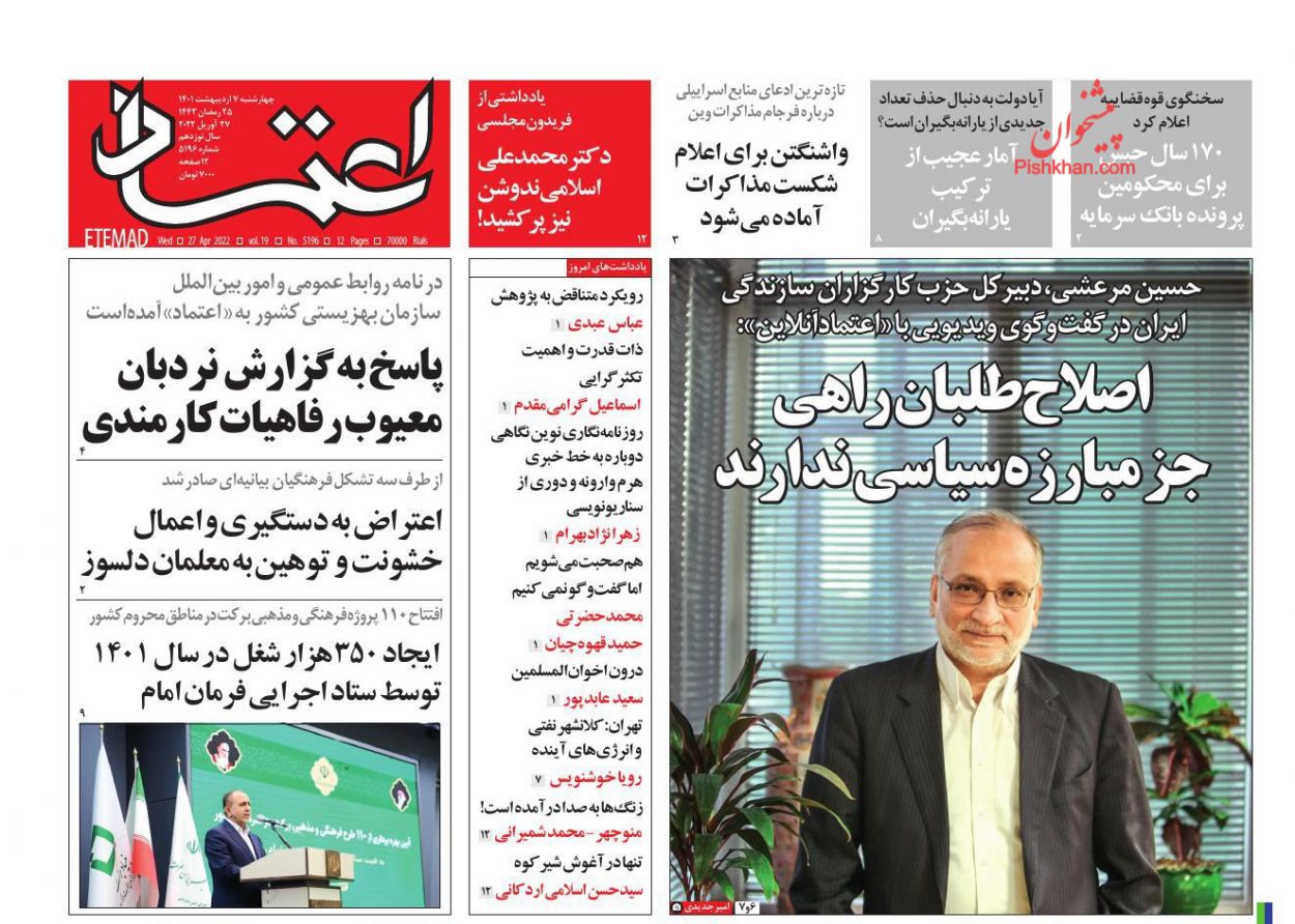 عناوین اخبار روزنامه اعتماد در روز چهارشنبه ۷ ارديبهشت