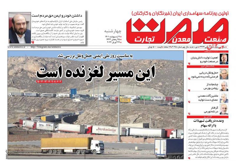 عناوین اخبار روزنامه صمت در روز چهارشنبه ۷ ارديبهشت