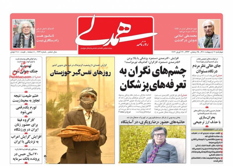 عناوین اخبار روزنامه همدلی در روز چهارشنبه ۷ ارديبهشت