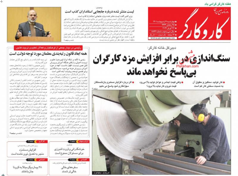 عناوین اخبار روزنامه کار و کارگر در روز چهارشنبه ۷ ارديبهشت