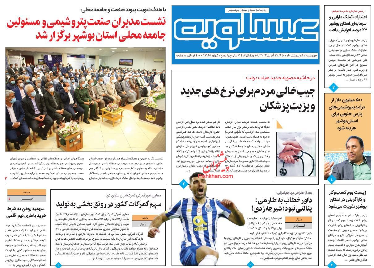 عناوین اخبار روزنامه پیام عسلویه در روز چهارشنبه ۷ ارديبهشت