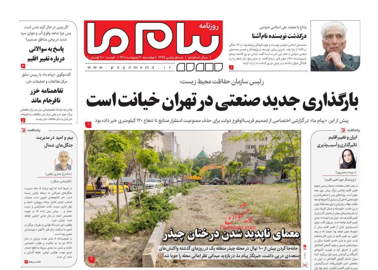 عناوین اخبار روزنامه پیام ما در روز چهارشنبه ۷ ارديبهشت
