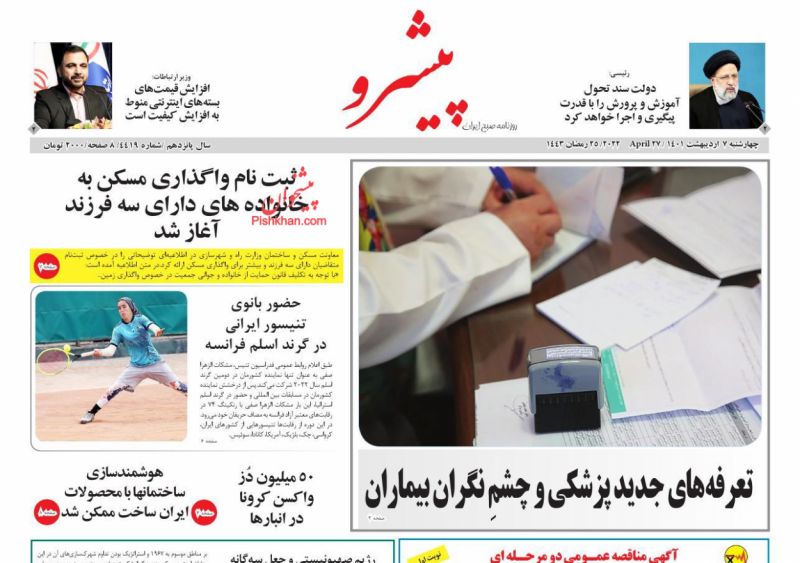 عناوین اخبار روزنامه پیشرو در روز چهارشنبه ۷ ارديبهشت
