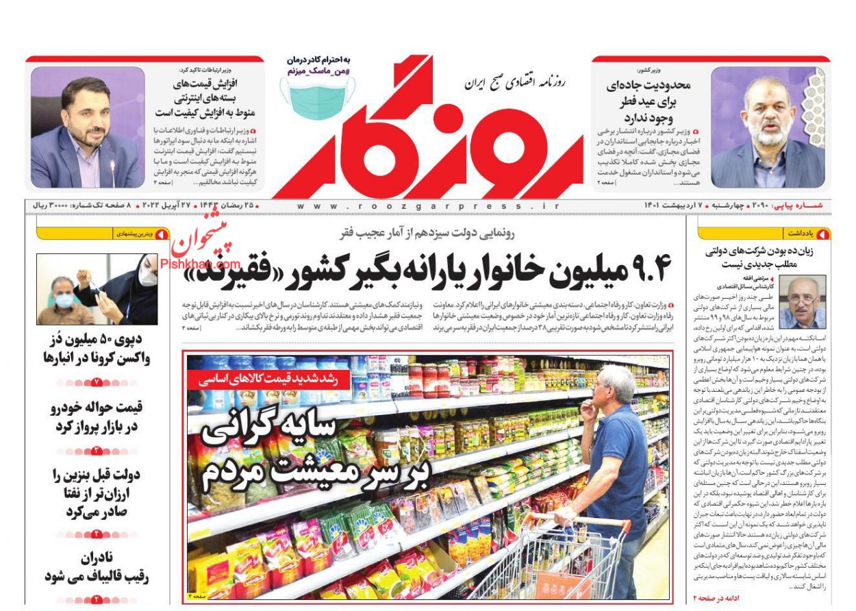عناوین اخبار روزنامه روزگار در روز چهارشنبه ۷ ارديبهشت