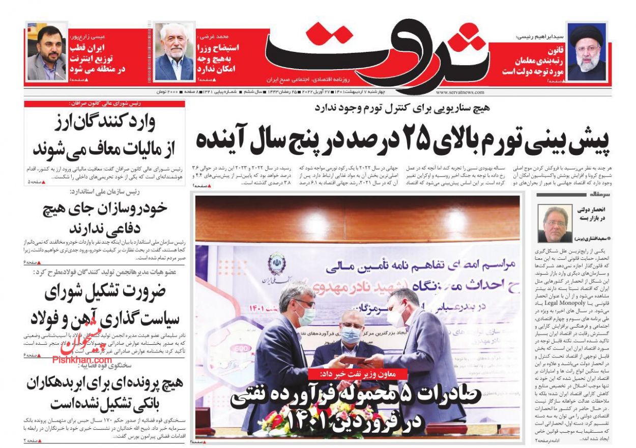عناوین اخبار روزنامه ثروت در روز چهارشنبه ۷ اردیبهشت