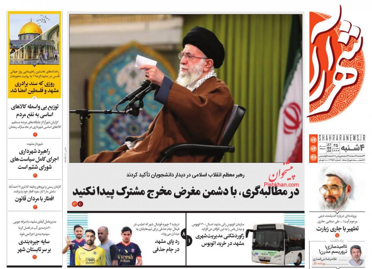 عناوین اخبار روزنامه شهرآرا در روز چهارشنبه ۷ ارديبهشت