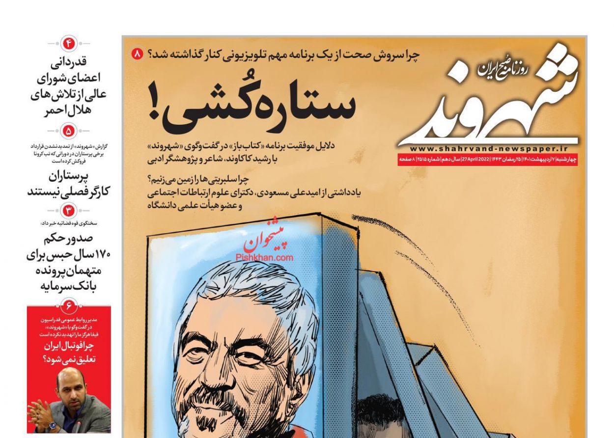 عناوین اخبار روزنامه شهروند در روز چهارشنبه ۷ ارديبهشت