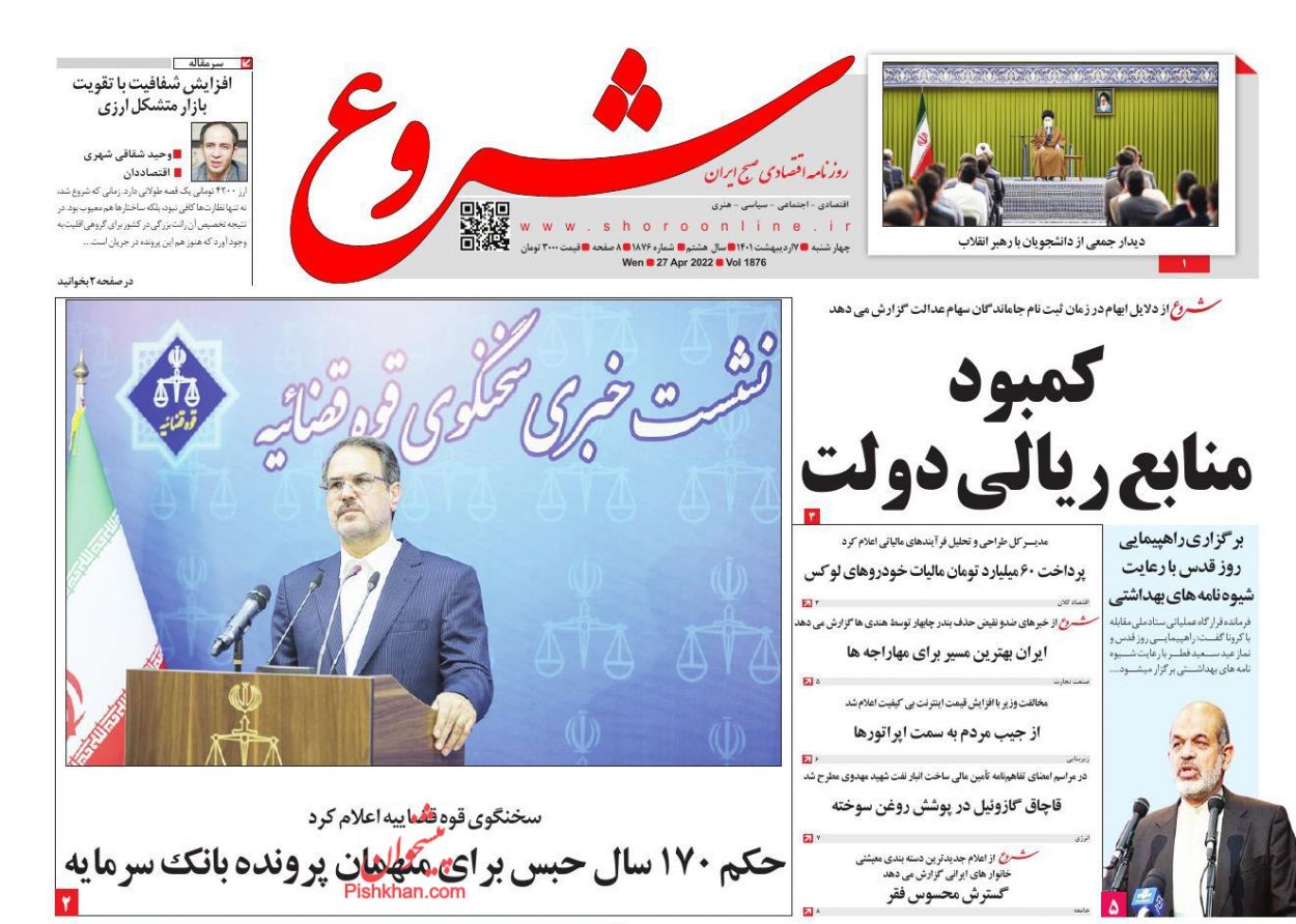 عناوین اخبار روزنامه شروع در روز چهارشنبه ۷ ارديبهشت