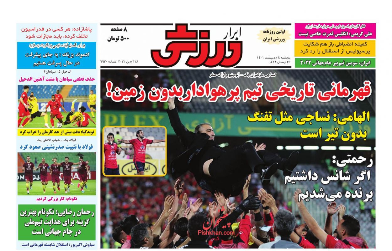 عناوین اخبار روزنامه ابرار ورزشى در روز پنجشنبه ۸ ارديبهشت