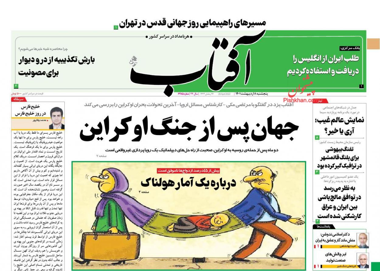 عناوین اخبار روزنامه آفتاب یزد در روز پنجشنبه ۸ ارديبهشت