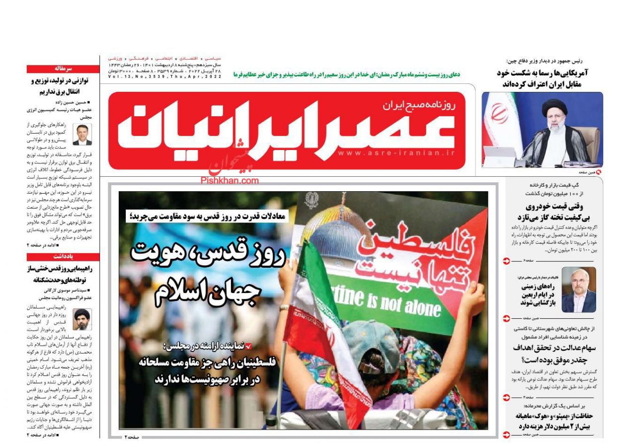 عناوین اخبار روزنامه عصر ایرانیان در روز پنجشنبه ۸ ارديبهشت
