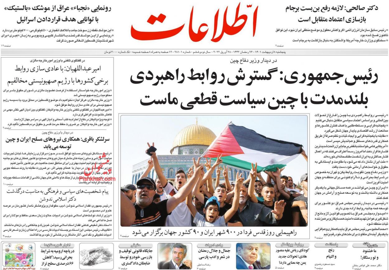 عناوین اخبار روزنامه اطلاعات در روز پنجشنبه ۸ ارديبهشت