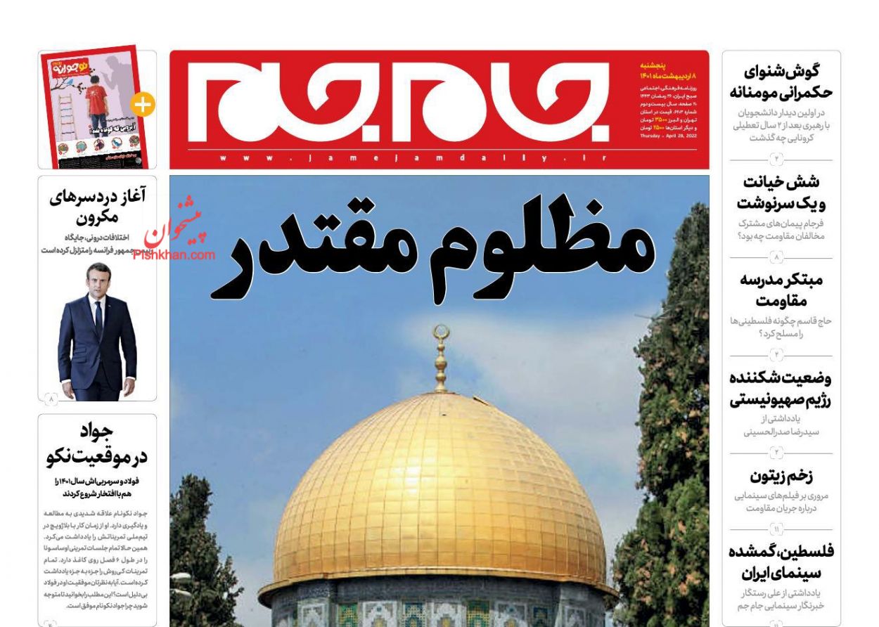 عناوین اخبار روزنامه جام جم در روز پنجشنبه ۸ ارديبهشت