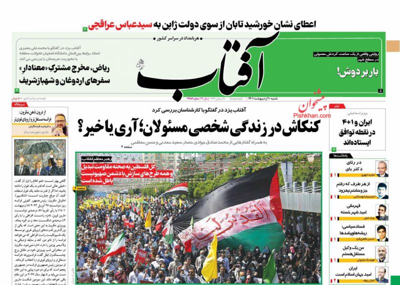 عناوین اخبار روزنامه آفتاب یزد در روز شنبه ۱۰ ارديبهشت