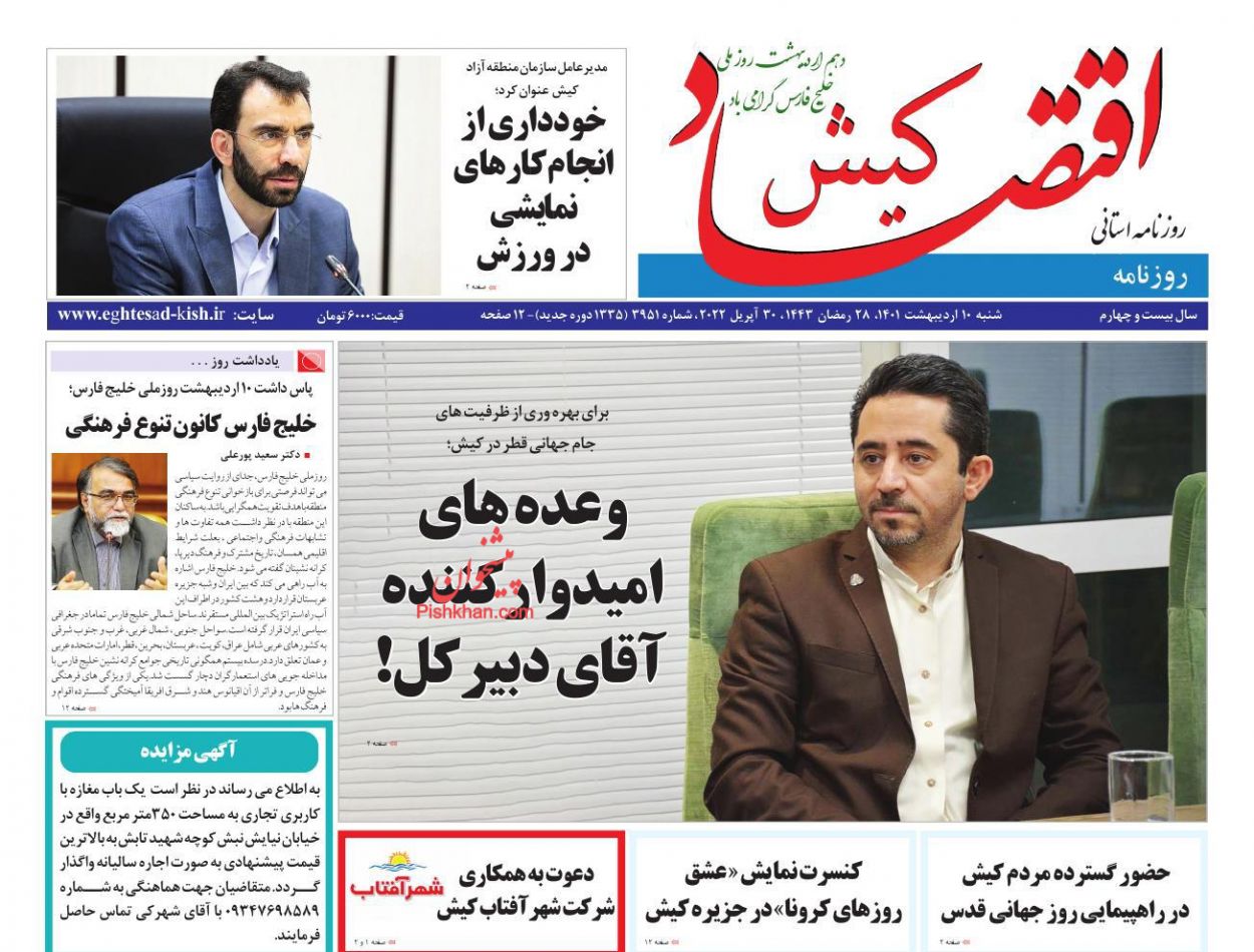 عناوین اخبار روزنامه اقتصاد کیش در روز شنبه ۱۰ ارديبهشت