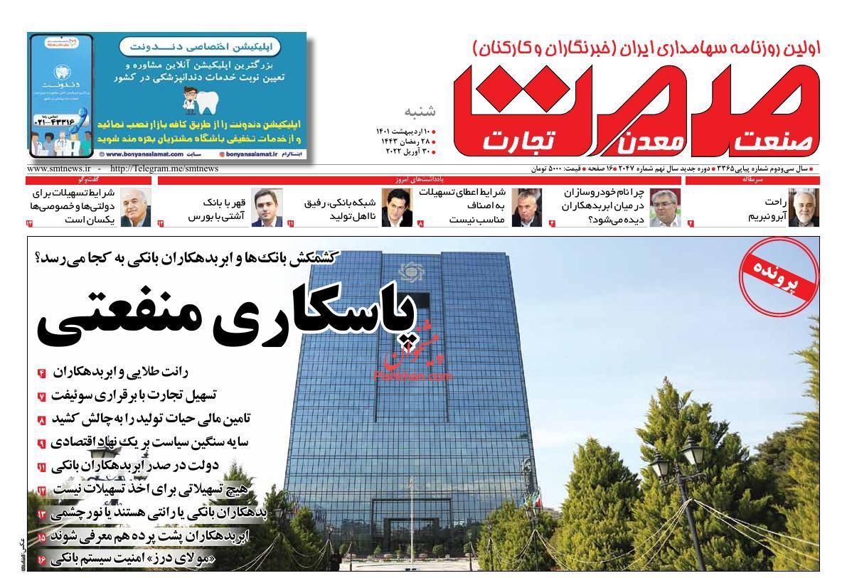 عناوین اخبار روزنامه صمت در روز شنبه ۱۰ ارديبهشت