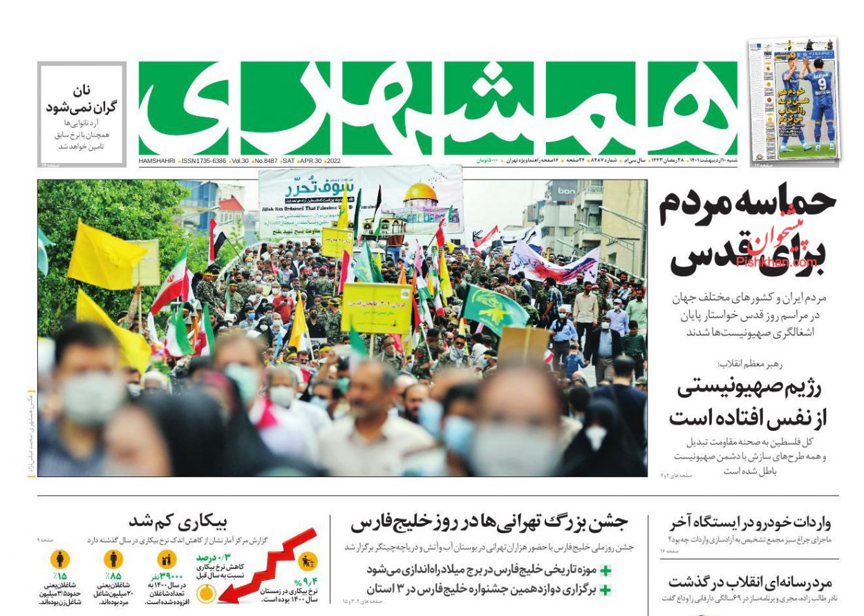 عناوین اخبار روزنامه همشهری در روز شنبه ۱۰ ارديبهشت