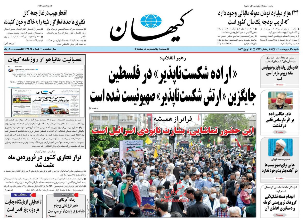 عناوین اخبار روزنامه کيهان در روز شنبه ۱۰ ارديبهشت