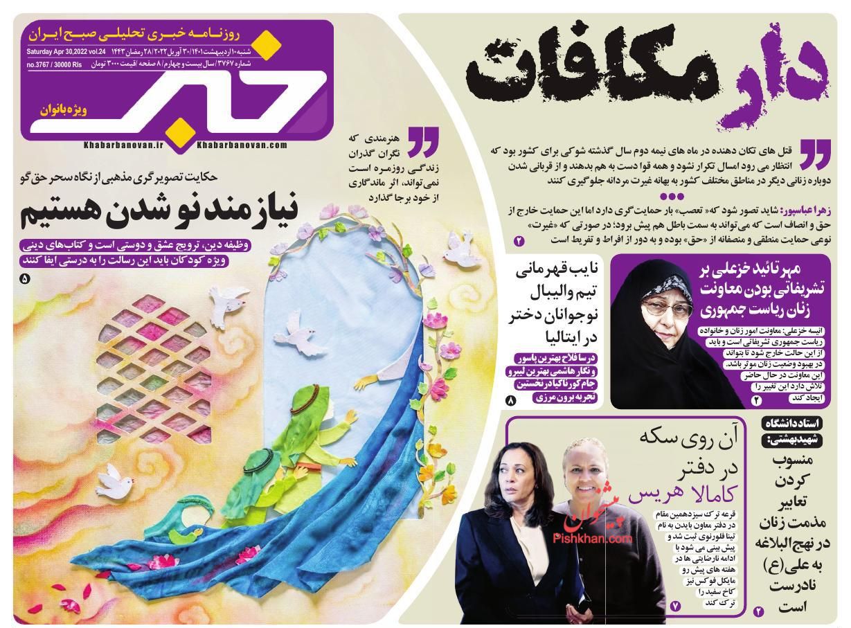 عناوین اخبار روزنامه خبر بانوان در روز شنبه ۱۰ ارديبهشت