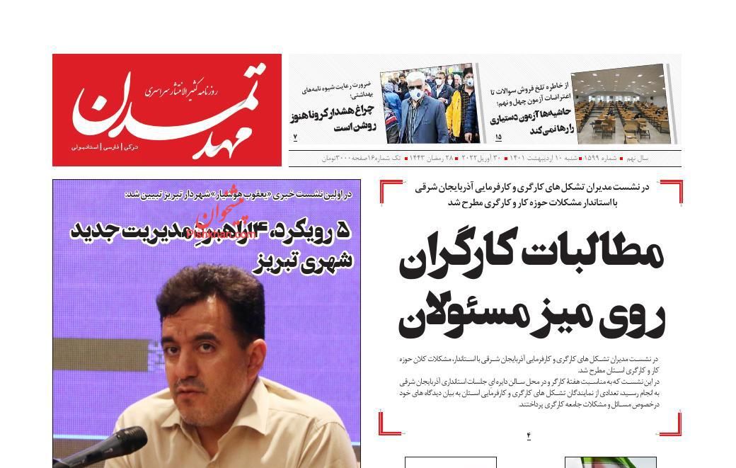 عناوین اخبار روزنامه مهد تمدن در روز شنبه ۱۰ ارديبهشت