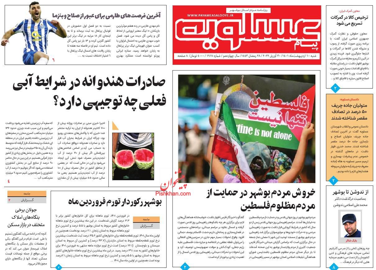 عناوین اخبار روزنامه پیام عسلویه در روز شنبه ۱۰ ارديبهشت