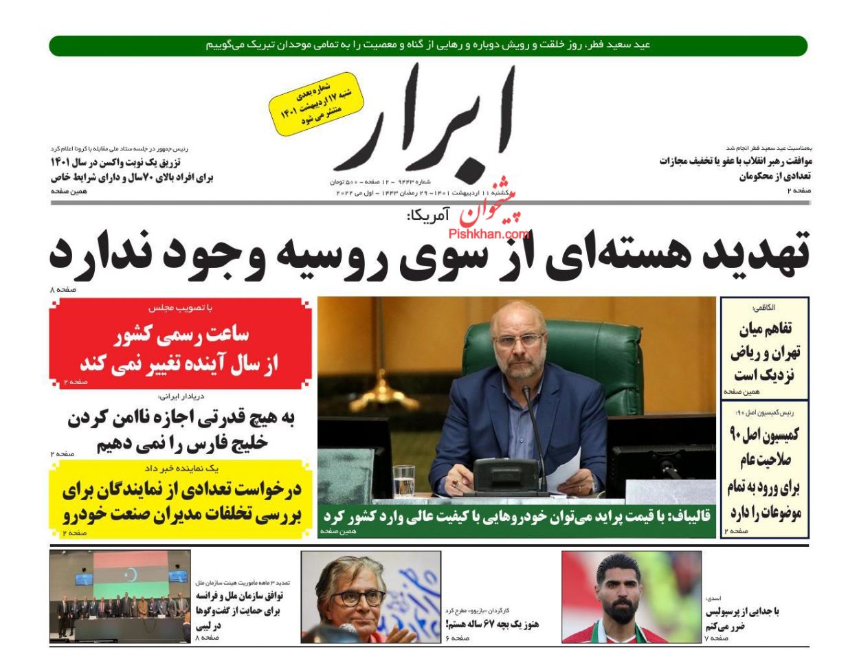 عناوین اخبار روزنامه ابرار در روز یکشنبه‌ ۱۱ ارديبهشت