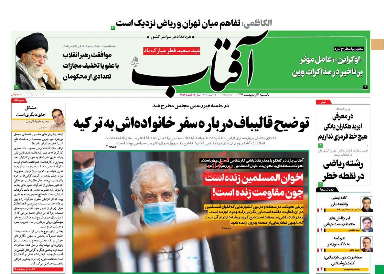 عناوین اخبار روزنامه آفتاب یزد در روز یکشنبه‌ ۱۱ ارديبهشت