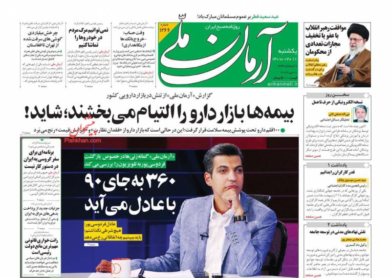 عناوین اخبار روزنامه آرمان ملی در روز یکشنبه‌ ۱۱ ارديبهشت