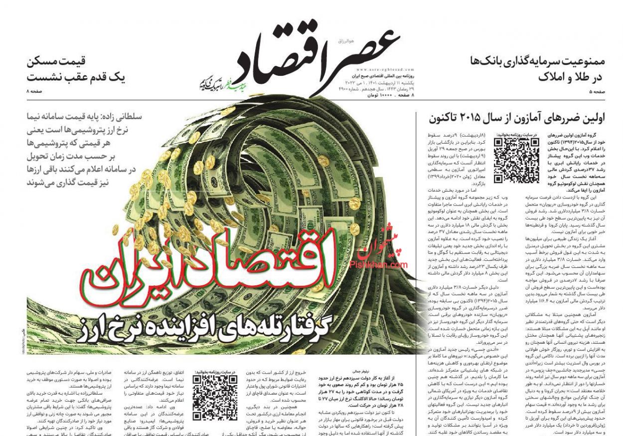 عناوین اخبار روزنامه عصر اقتصاد در روز یکشنبه‌ ۱۱ ارديبهشت