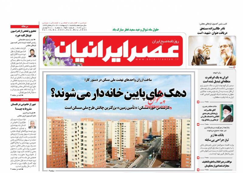 عناوین اخبار روزنامه عصر ایرانیان در روز یکشنبه‌ ۱۱ ارديبهشت