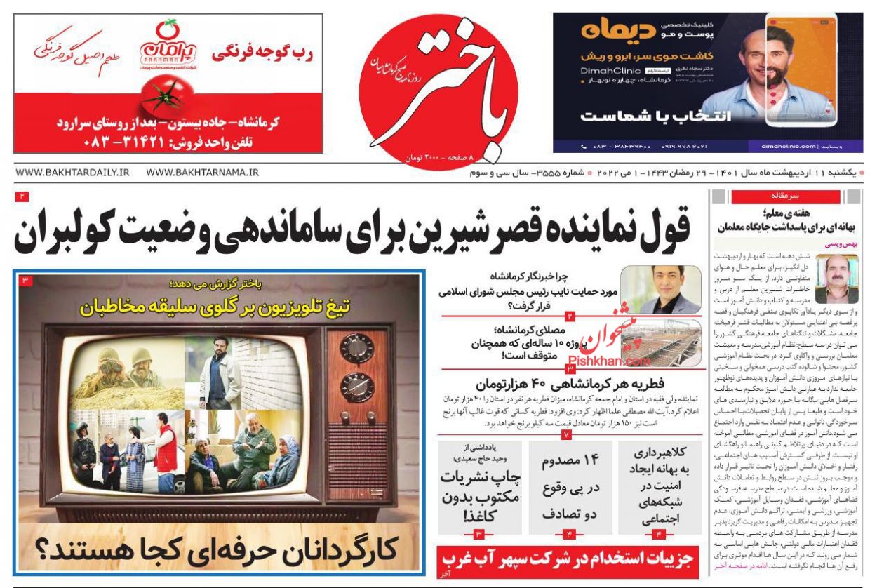 عناوین اخبار روزنامه باختر در روز یکشنبه‌ ۱۱ ارديبهشت