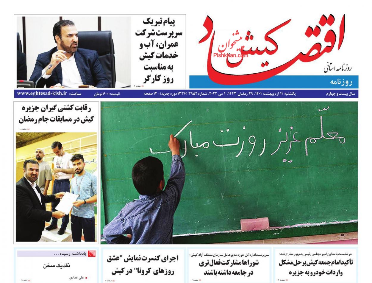 عناوین اخبار روزنامه اقتصاد کیش در روز یکشنبه‌ ۱۱ ارديبهشت