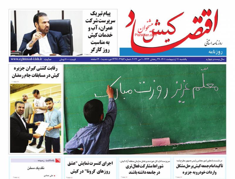 عناوین اخبار روزنامه اقتصاد کیش در روز یکشنبه‌ ۱۱ ارديبهشت