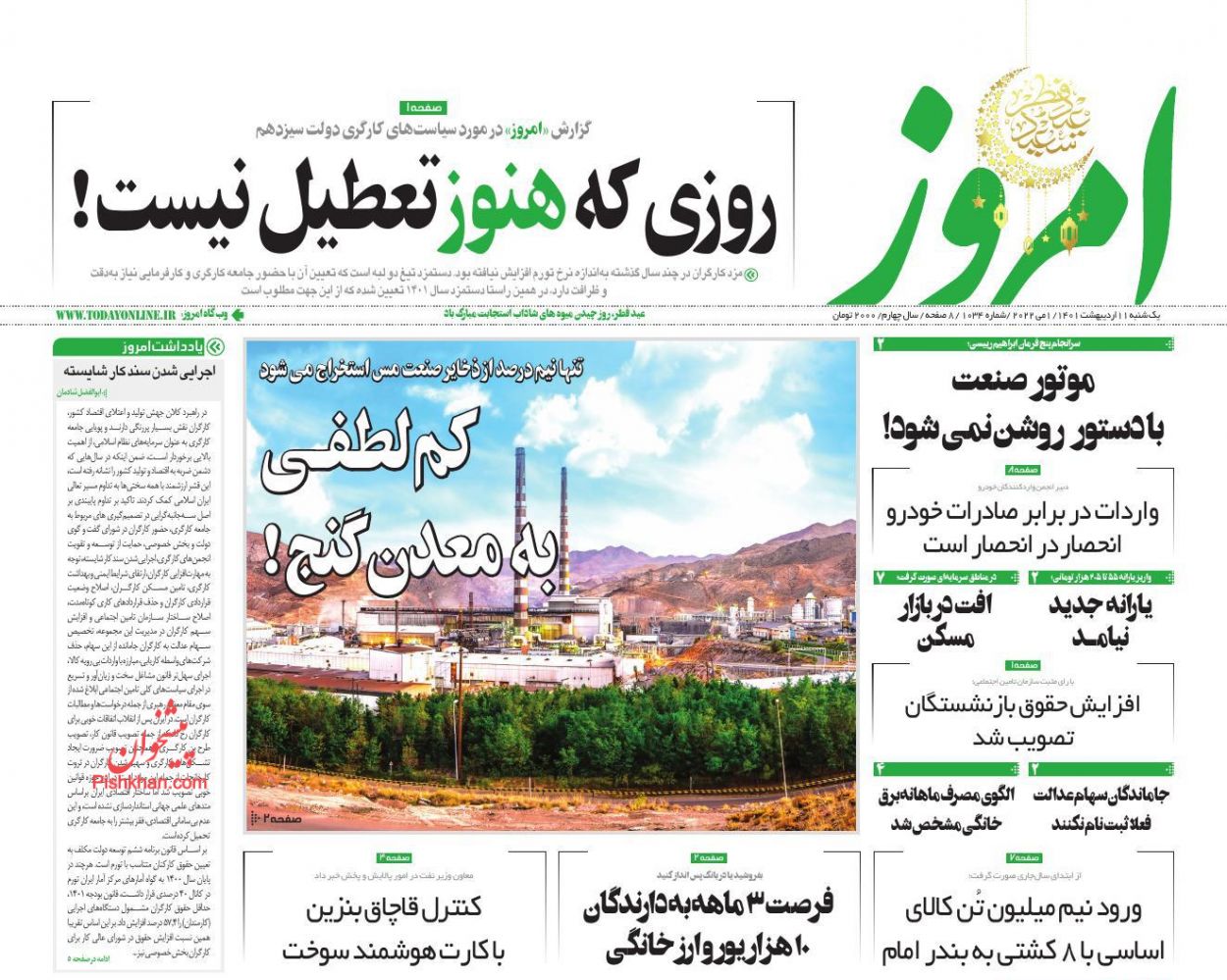 عناوین اخبار روزنامه امروز در روز یکشنبه‌ ۱۱ ارديبهشت