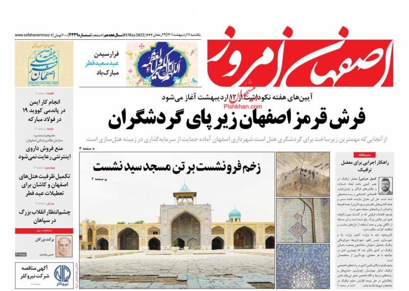 عناوین اخبار روزنامه اصفهان امروز در روز یکشنبه‌ ۱۱ ارديبهشت