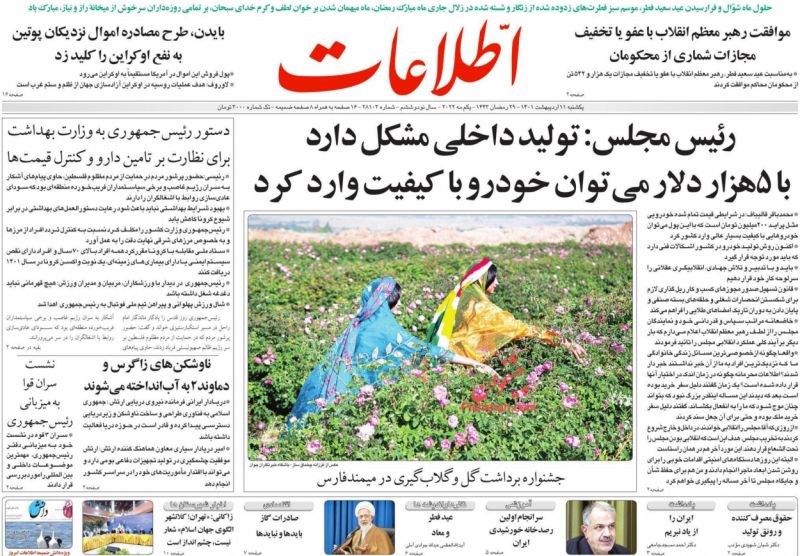 عناوین اخبار روزنامه اطلاعات در روز یکشنبه‌ ۱۱ ارديبهشت