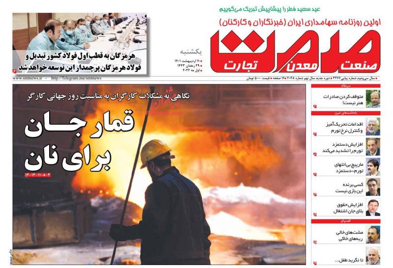 عناوین اخبار روزنامه صمت در روز یکشنبه‌ ۱۱ ارديبهشت