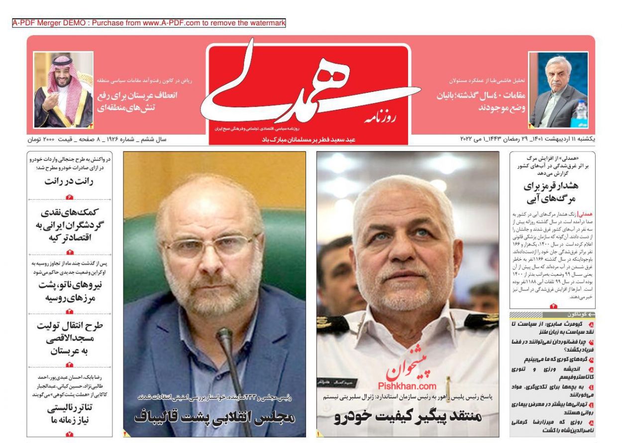 عناوین اخبار روزنامه همدلی در روز یکشنبه‌ ۱۱ ارديبهشت
