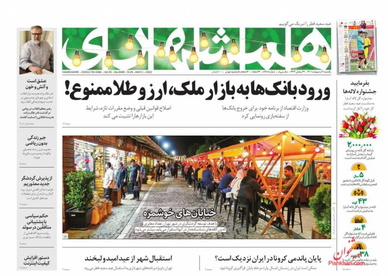 عناوین اخبار روزنامه همشهری در روز یکشنبه‌ ۱۱ ارديبهشت