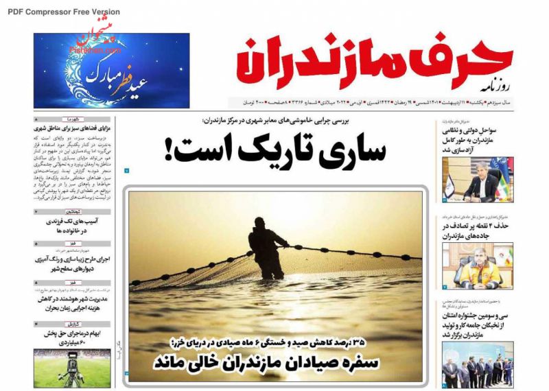 عناوین اخبار روزنامه حرف مازندران در روز یکشنبه‌ ۱۱ ارديبهشت