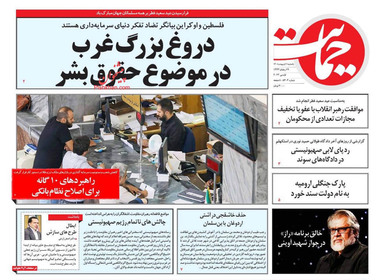 عناوین اخبار روزنامه حمایت در روز یکشنبه‌ ۱۱ ارديبهشت