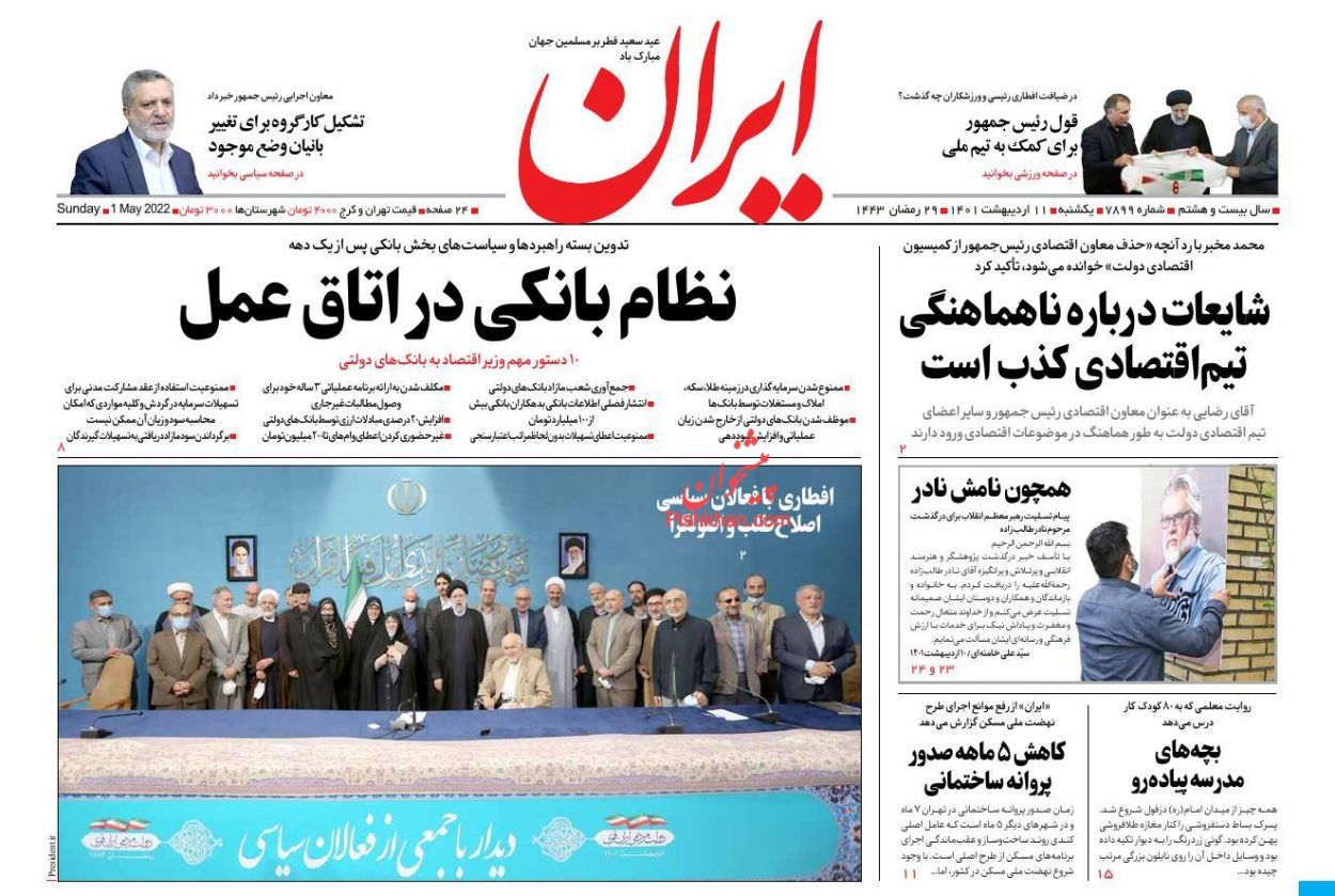 عناوین اخبار روزنامه ایران در روز یکشنبه‌ ۱۱ ارديبهشت