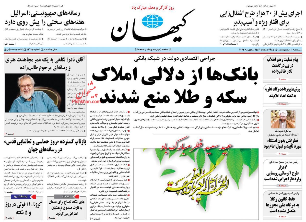 عناوین اخبار روزنامه کيهان در روز یکشنبه‌ ۱۱ ارديبهشت